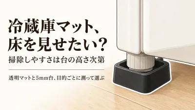冷蔵庫マットとかさ上げ台の違いは？床を見せたい人・掃除しやすくしたい人の選び分け